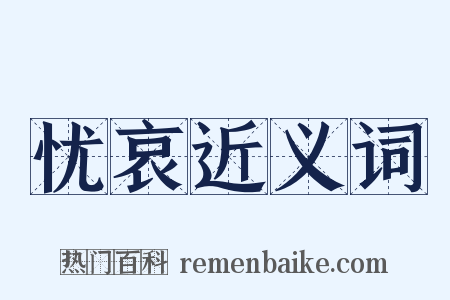 忧哀近义词是什么意思的图片